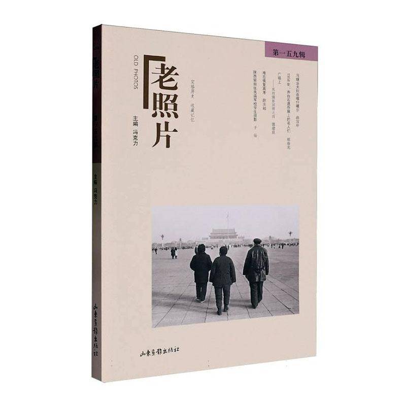 老照片(五九辑)冯克力山东画报出版社有限公司9787547451090 历史书籍