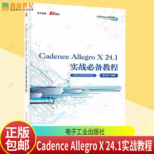 正版包邮 Cadence Allegro X 24.1实战教程 李文庆 电子工业出版社 9787121514586 图书书籍