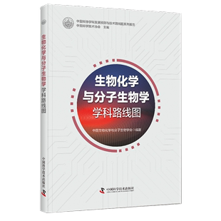 自然科学书籍 生物化学与分子生物学学科路线图中国生物化学与分子生物学会