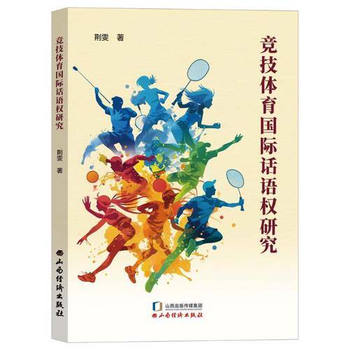 竞技体育话语权研究荆雯山西经济出版社9787557715649 图书书籍