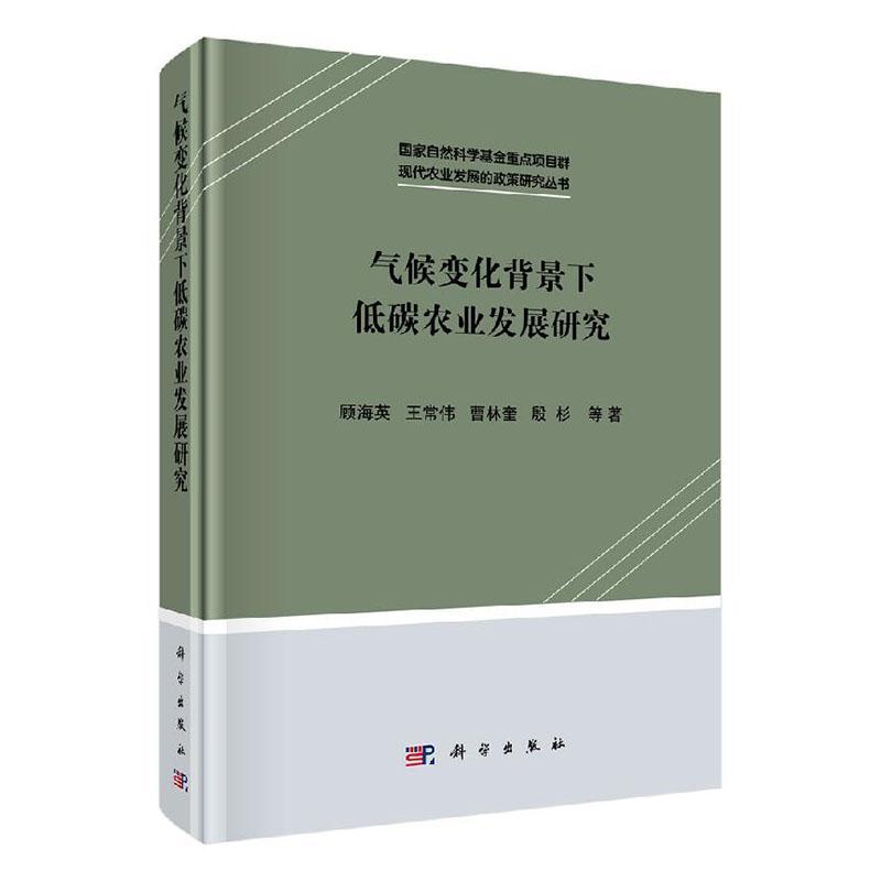 气候变化背景下低碳农业发展研究顾海英本书适合管理学等相关研究人员参 经济书籍