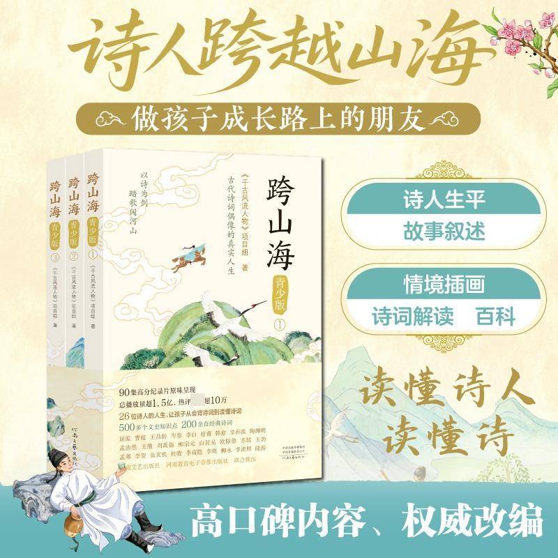 跨山海:青少版《千古风流人物》项目组河南文艺出版社9787555920816 传记书籍