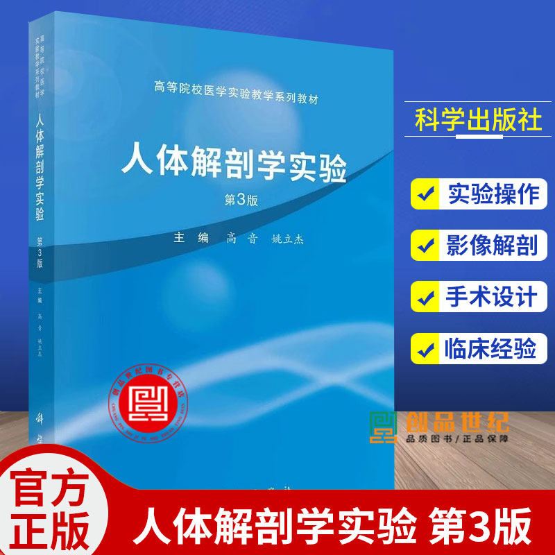 正版 人体解剖学实验 第3版第三版 高音 姚立杰 院校医学实验教学系列教材书籍 9787030745781科学出版社