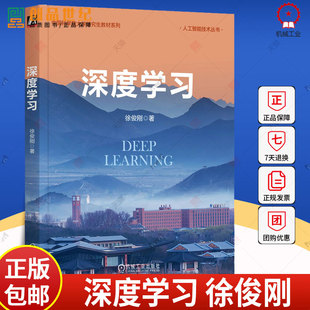 深度学习 徐俊刚 著 中国科学院大学研究生教材系列 人工智能技术丛书 深度学习算法应用书9787111752691机械工业出版