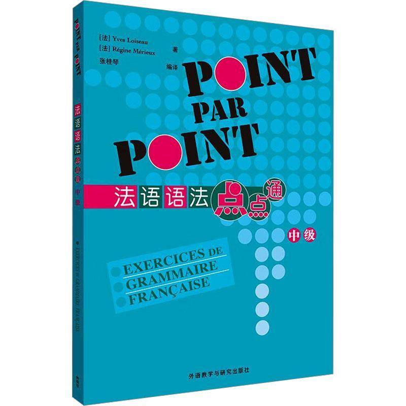 正版 法语语法点点通(中级)(25) 卢瓦索，梅里厄 外语教研 9787521361339图片