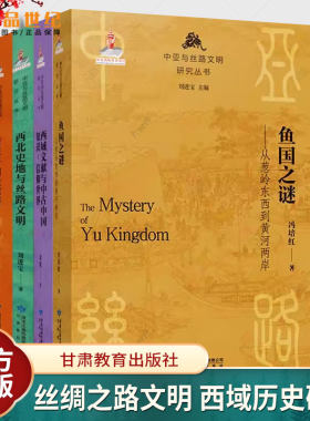 欧亚交通贸易与唐帝国+唐宋于阗史探研+西北史地与丝路文明+西域文献与中古中国知识-信仰世界+鱼国之谜:从葱岭东西到黄河两岸书籍