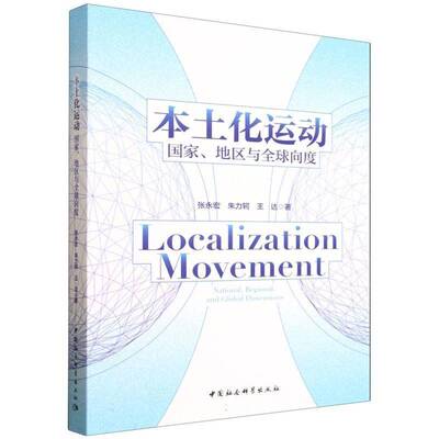 本土化运动:国家、地区与全球向度:national, regional, and global dimensions张永宏中国社会科学出版社9787522759456 图书书籍