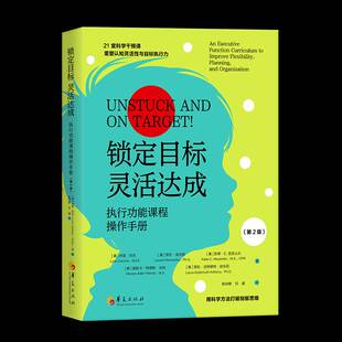锁定目标 灵活达成:执能课程操作手册:an executive function curriculum to improve林恩·坎农华夏出版社9787522209210 图书书籍