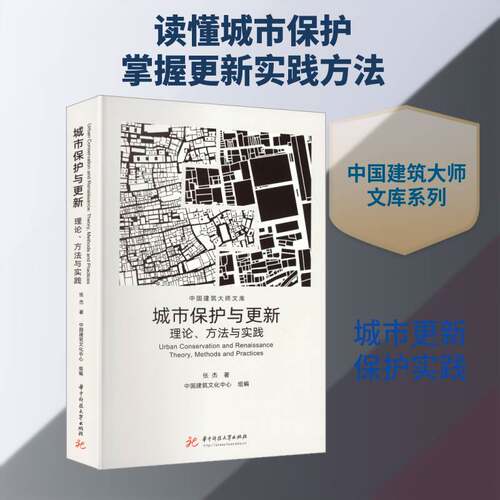 城市保护与更新:理论、方法与实践:theory, methods and practices张杰华中科技大学出版社9787577218199 建筑书籍