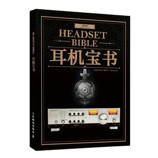 耳机宝书《高保真音响》辑部音乐爱好者耳机爱好者耳机发烧友 艺术书籍