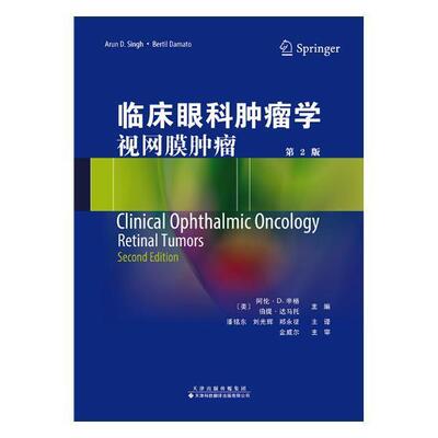 临床眼科学:视网膜:retinal tumors阿伦·辛格 眼病学医药卫生书籍