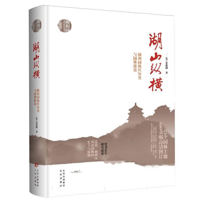 《湖山纵横:颐和园地区历史与园林新论》夏成钢北京出版社9787200175288 旅游地图书籍