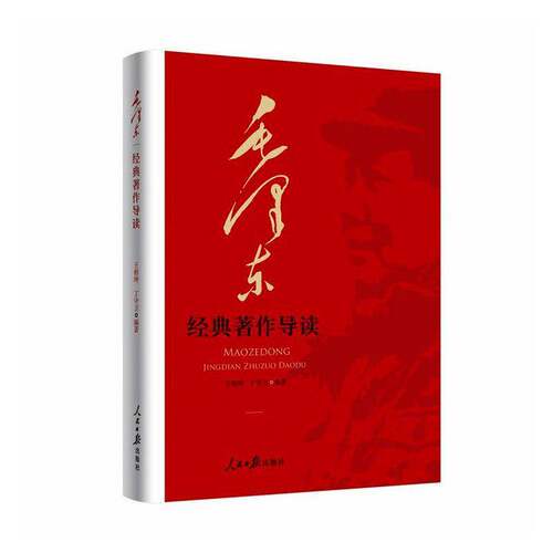 经典著作导读王相坤人民社9787511591593 图书书籍