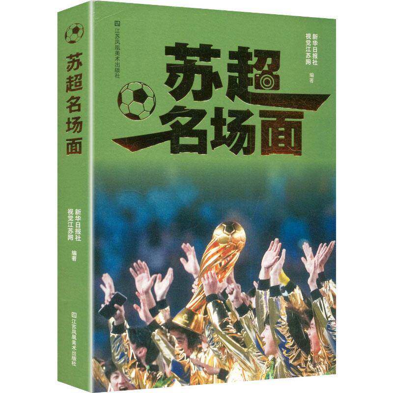 苏超名场面新华日报社江苏凤凰社9787574135802 图书书籍