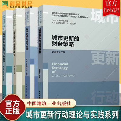 4册 城市更新的财务策略+城市更新与总师模式+城市更新与城市美学+城市更新与老旧小区改造  城市更新行动理论与实践系列丛书