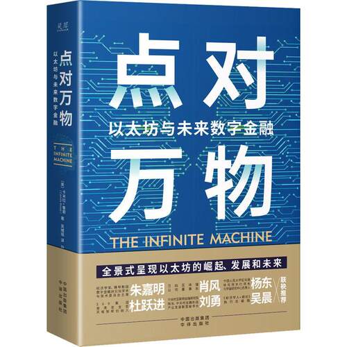 点对万物：以太坊与未来数字金融：how an army of crypto-hackers iuilding the next inter with ethereu卡米拉·鲁索  经济书籍