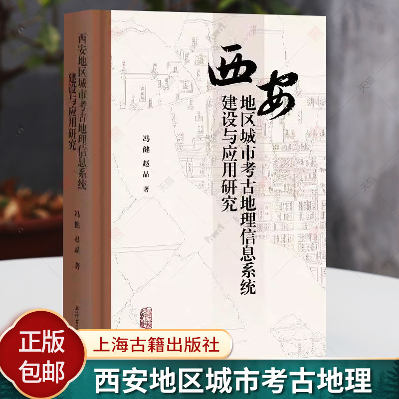 西安地区城市考古地理信息系统建设与应用研究冯健上海古籍出版社9787573212832 历史书籍