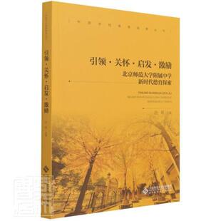 关怀启发激励(北京师范大学附属中学新时代德育探索)/中国学校教育探索丛书况莉普通大众德育教学研究中学社会科学书籍