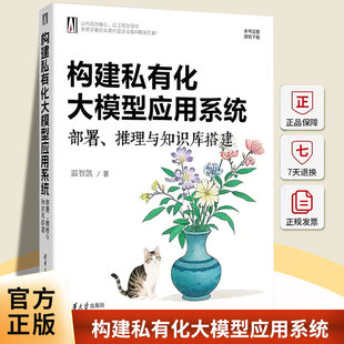 构建私有化大模型应用系统:部署、推理与知识库搭建温智凯清华大学出版社9787302700876 图书书籍