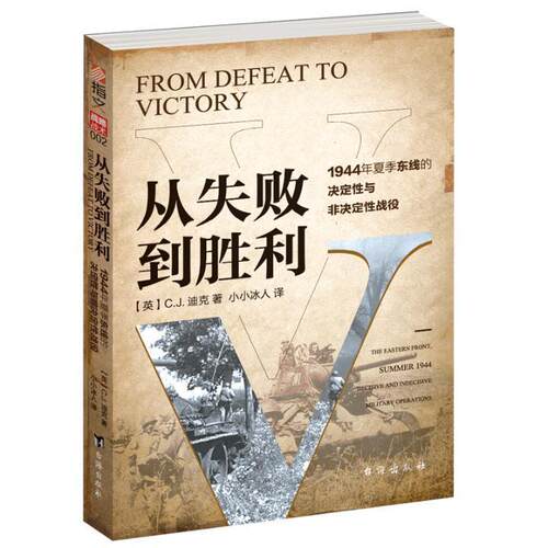从失败到胜利:1944年夏季东线的决定与非决定战役:the eastern front, summer 1944 decisive and indecisive milit迪克  军事书籍