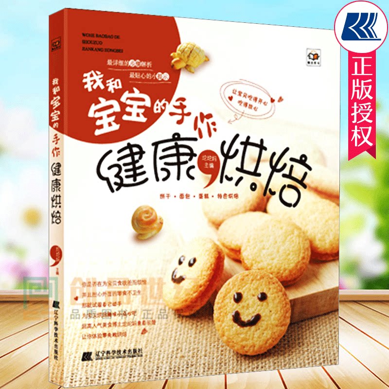 正版包邮 我和宝宝的手作健康烘焙 宝宝食谱书辅食书大全书 0-3岁3-6岁 婴幼儿宝宝辅食添加书儿童营养餐食谱书 儿童食谱书籍