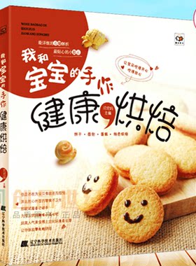 正版包邮 我和宝宝的手作健康烘焙 宝宝食谱书辅食书大全书 0-3岁3-6岁 婴幼儿宝宝辅食添加书儿童营养餐食谱书 儿童食谱书籍