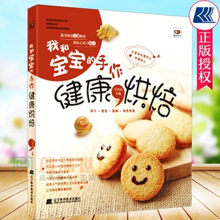 儿童食谱书籍 包邮 婴幼儿宝宝辅食添加书儿童营养餐食谱书 6岁 3岁3 宝宝食谱书辅食书大全书 手作健康烘焙 我和宝宝 正版