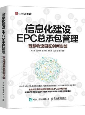 信息化建设EPC总管理:智慧物流园区创新实践书周斌信息化建设工程项目管理普通大众人民邮电出版社社会科学书籍