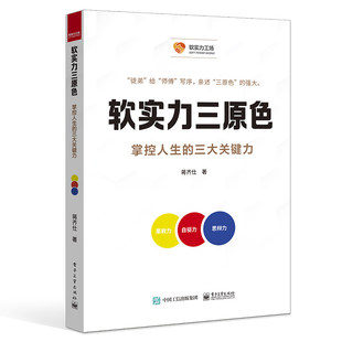 正版包邮 软实力三原色 掌控人生的三大关键能力 蒋齐仕 果敢力自驱力思辩力能力提升书籍 职场成功励志书籍 电子工业出版社