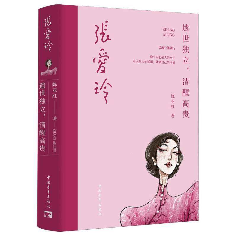 张爱玲：遗世独立，清醒陈亚红中国青年出版社9787515374642 传记书籍