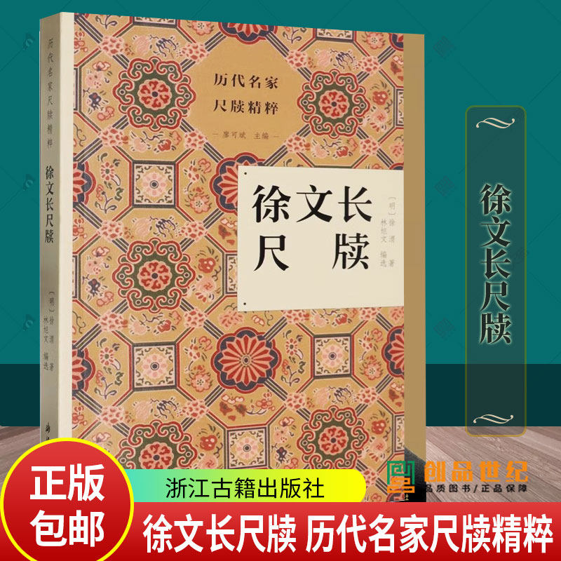 徐文长尺牍 历代名家尺牍精粹丛书 明代徐渭 著 浙江古籍