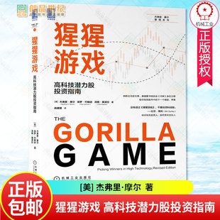 正版包邮 猩猩游戏:高科技潜力股投资指南 [美] 杰弗里·摩尔 推动高科技股票市场的动力揭示书籍 普通大众高技术产业投资指南管理