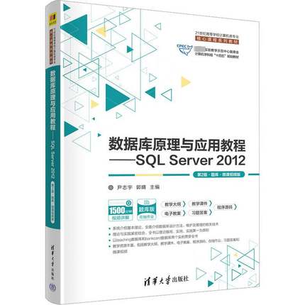 数据库原理与应用教程:SQL Server 2012:题库·微课版尹志宇清华大学出版社9787302629733 计算机与网络书籍