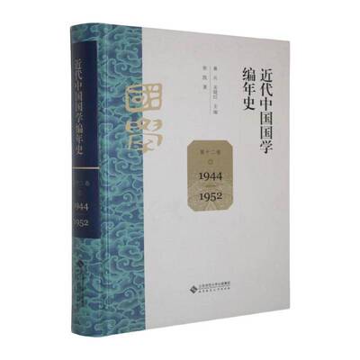 代中国国学编年史:1944-1952:十二卷桑兵北京师范大学出版社9787303305643 辞典与工具书书籍