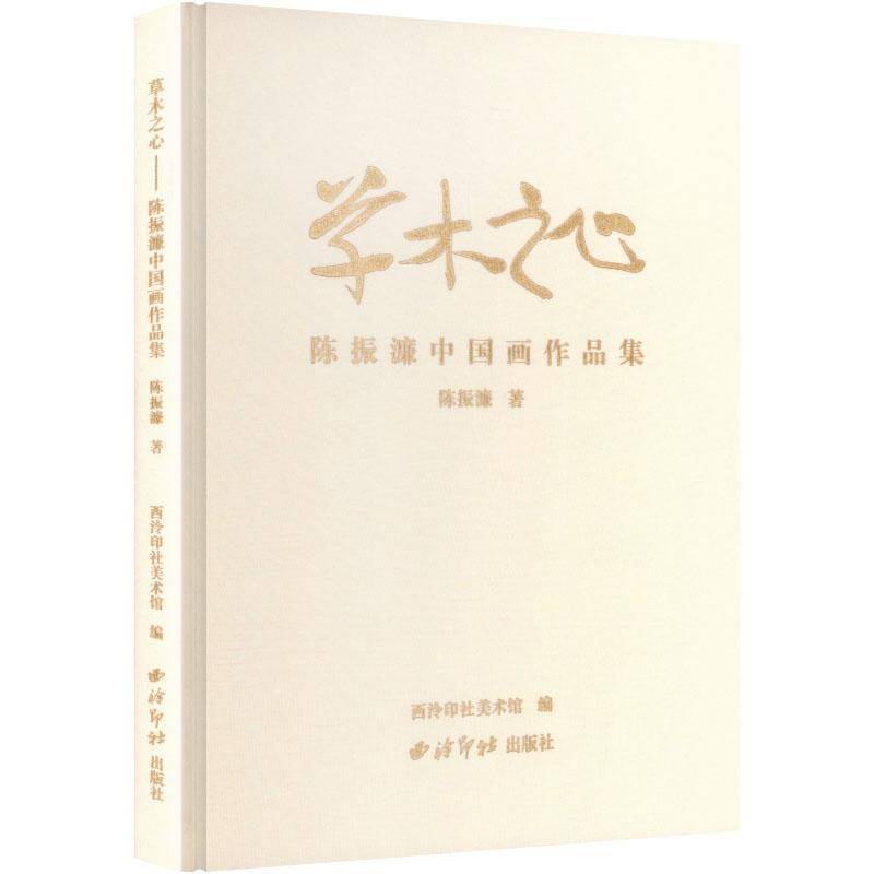 草木之心:陈振濂中国画作品集陈振濂西泠印社出版社9787550850156 艺术书籍