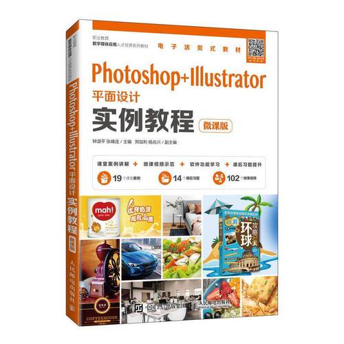 Photoshop+Illustrator面设计实例教程(微课版职业教育数字媒体应用人才钟淑高职面设计图像处理软件职业教育教材计算机与网络书籍