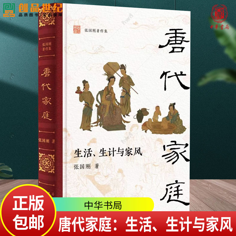 唐代家庭 生活 生计与家风 张国刚著 中华书局9787101172201