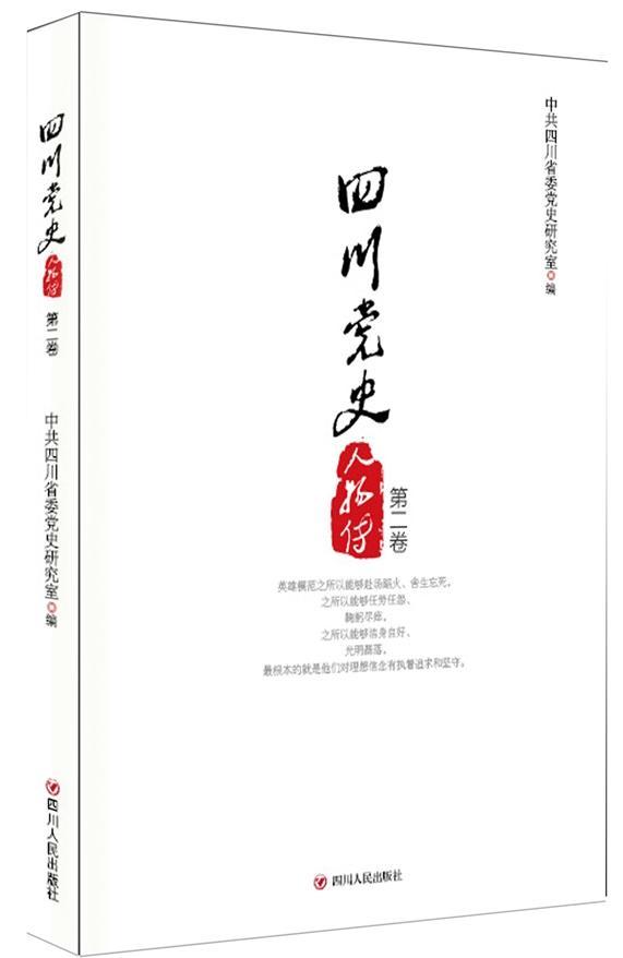 四川党史人物传:卷中共四川省委党史研究室 中国历史人物列传四川政治