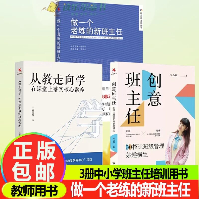 创意班主任30招让班级管理妙趣横生做一个老练的新班主任 从教走向学 在课堂上落实核心素养 中小学班主任培训用书班主任微创意