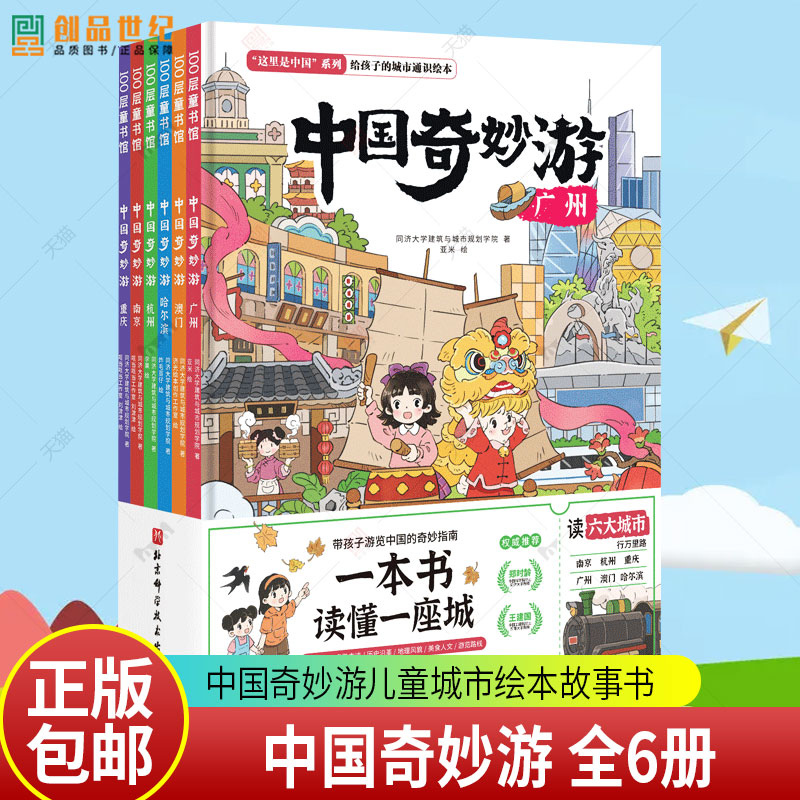 中国奇妙游 全6册儿童城市绘本故事书建筑与建成环境让孩子了解城市故事名胜古迹历史地理人文美食讲解中国城市的历史文化儿童绘