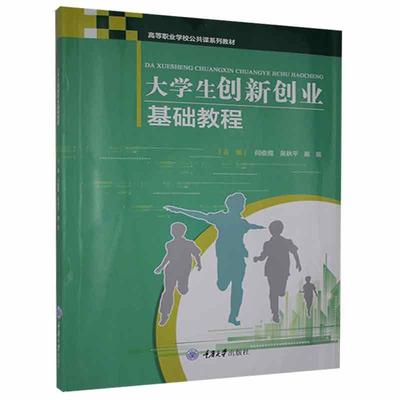 大学生创新创业基础教程(高等职业学校公共课系列教材)闫俊霞高职大学生创业高等职业教育教材社会科学书籍