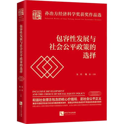 容发展与社会公平政策的选择(精)/孙冶方经济科学奖作品选者_朱玲魏众责_国晓健经济学者中国经济经济发展研究公平原则社经济书籍
