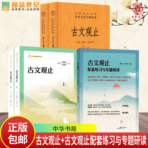 古文观止全套共二册经典藏书