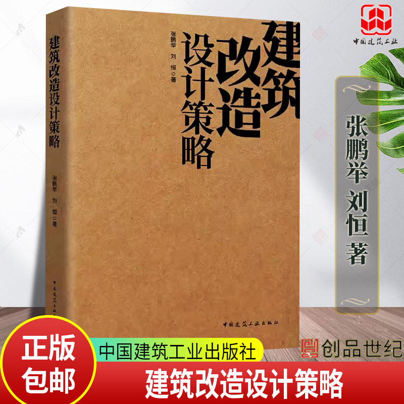 正版包邮 建筑改造设计策略 张鹏举 刘恒 建筑改造设计 物理性能 营造空间 绿色建筑设计 既有建筑改造设计方法技术书籍