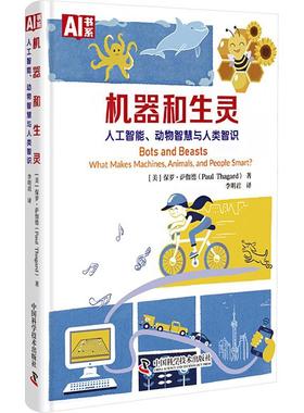 机器和生灵:人工智能、动物智慧与人类智识:what makes machines, animals, and peoplesmart?保罗·萨伽德  工业技术书籍