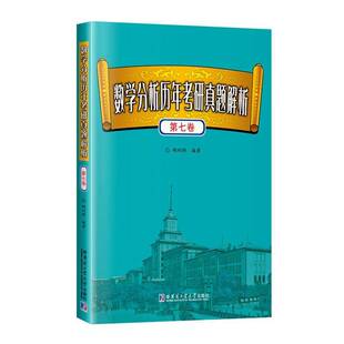 数学分析历年考研真题解析:七卷陶利群哈尔滨工业大学出版社9787576721119 图书书籍