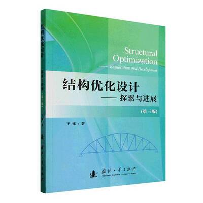 结构优化设计:探索与进展:exploration and development王栋国防工业出版社9787118142877 图书书籍