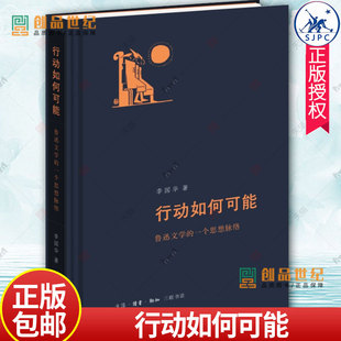 现货 行动如何可能：鲁迅文学的一个思想脉络 李国华著 论证了鲁迅文学的现代气质和革命品质 三联书店 正版新书
