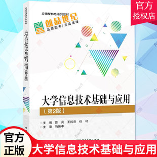 大学信息技术基础与应用 第2版 陈亮 第二版 高等学校教材计算机与网络书籍 大中专理科科技综合书 9787121356407 电子工业出版社