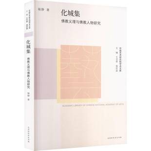 化城集:教义理与教人物研究喻静北京时代华文书局9787569952339 图书书籍